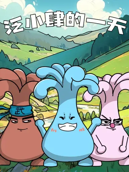 泛小肆的一天