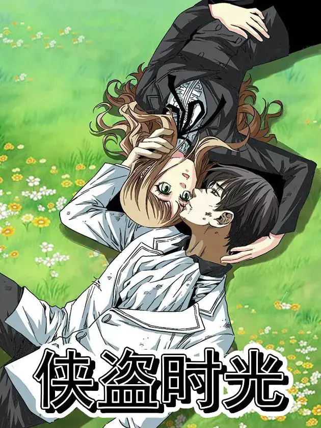 侠盗时光