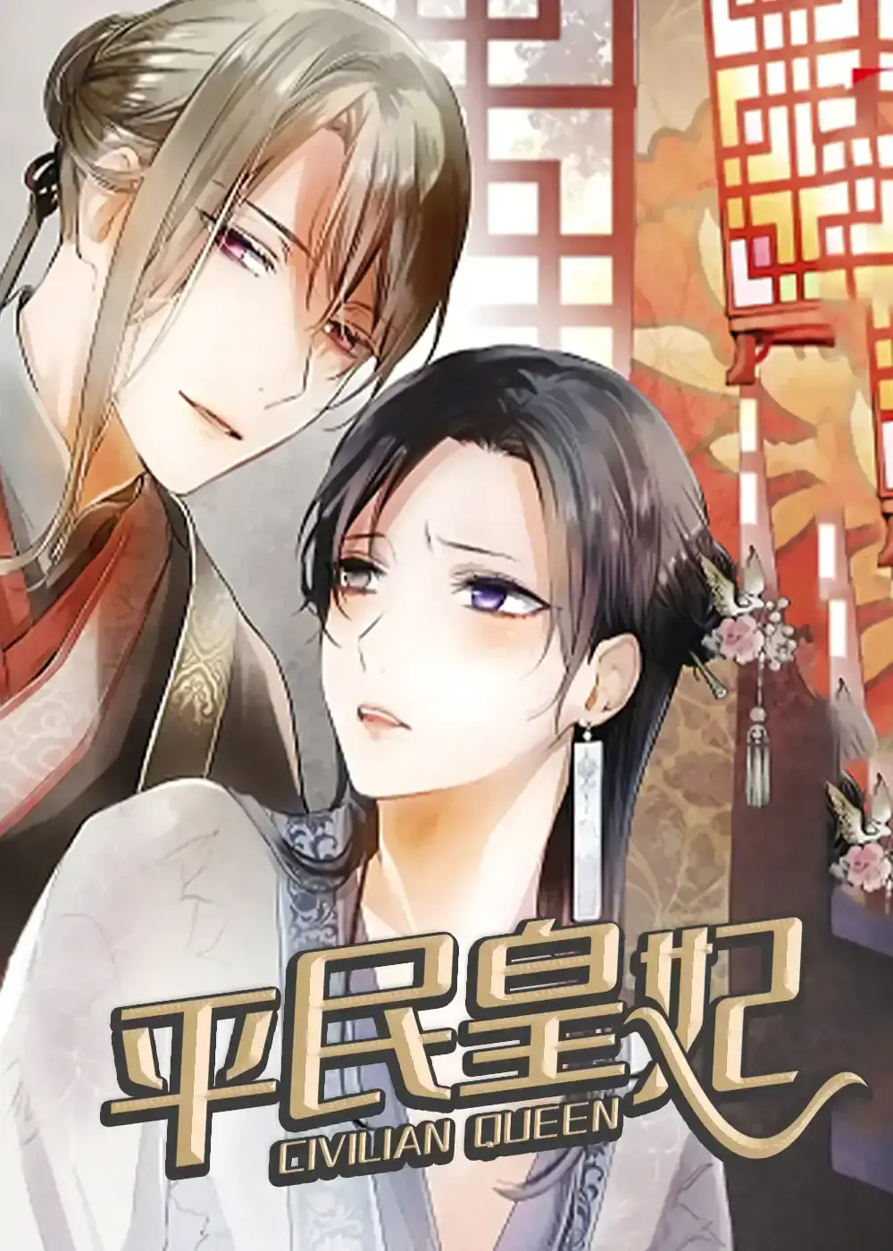 平民皇妃仙履心路漫画