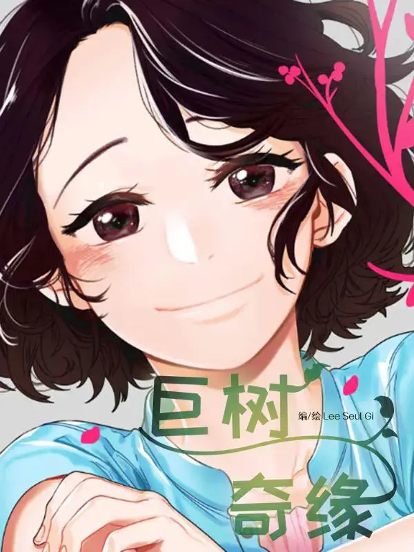 巨树奇缘