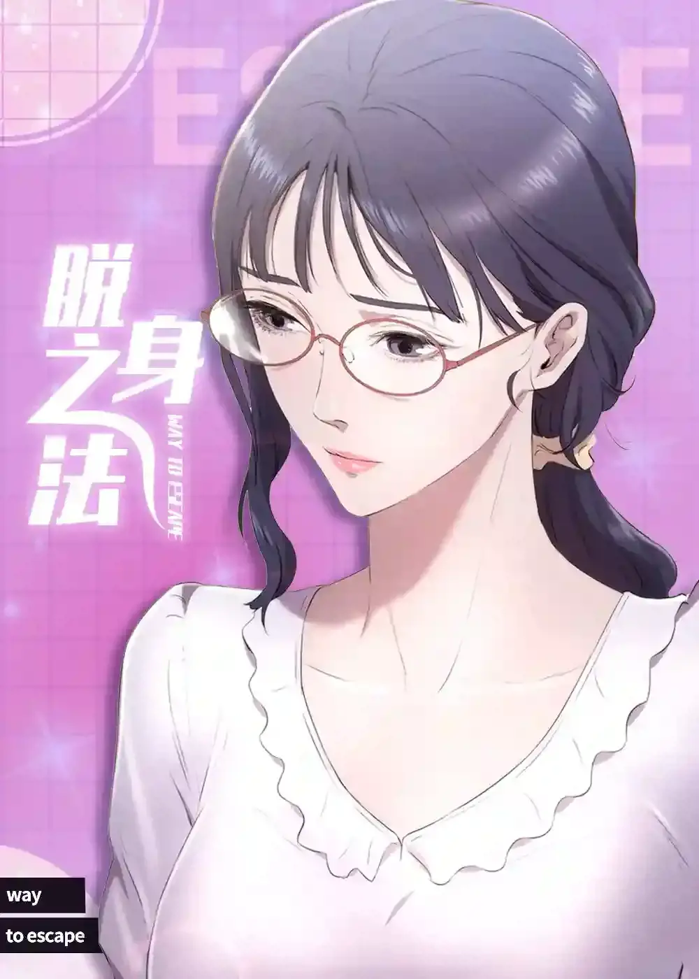 脱身11集漫画