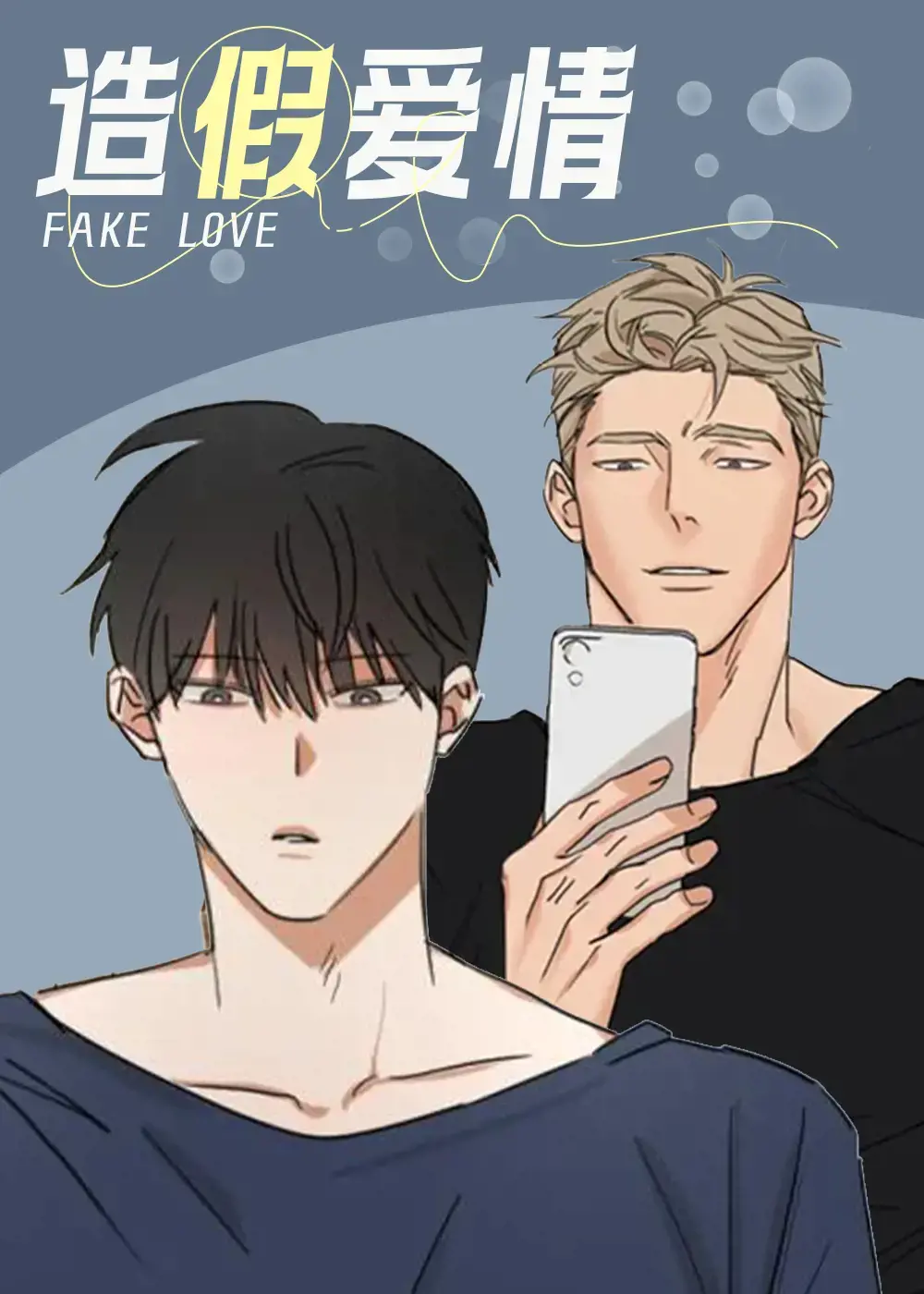 造假爱情漫画