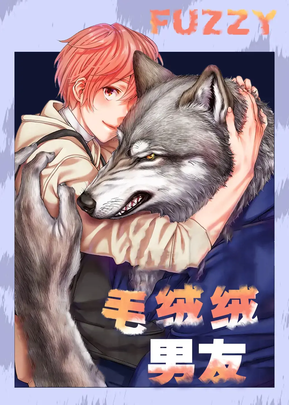 毛绒绒男友漫画
