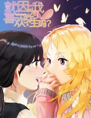 就因为我喜欢女生吗漫画