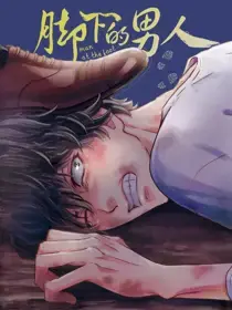 脚下的男人