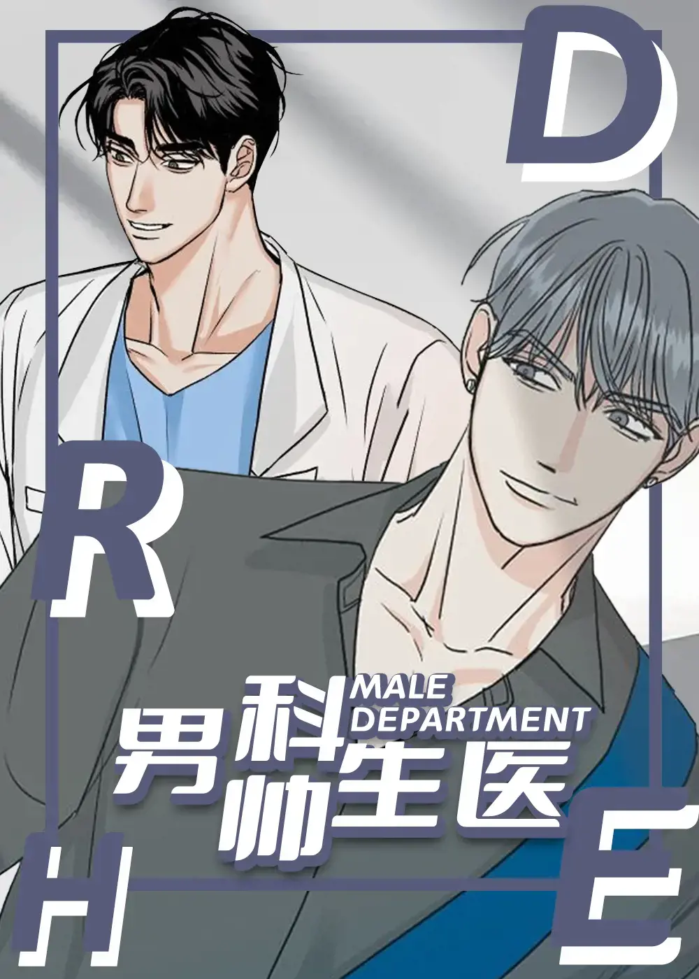 男科帅医生