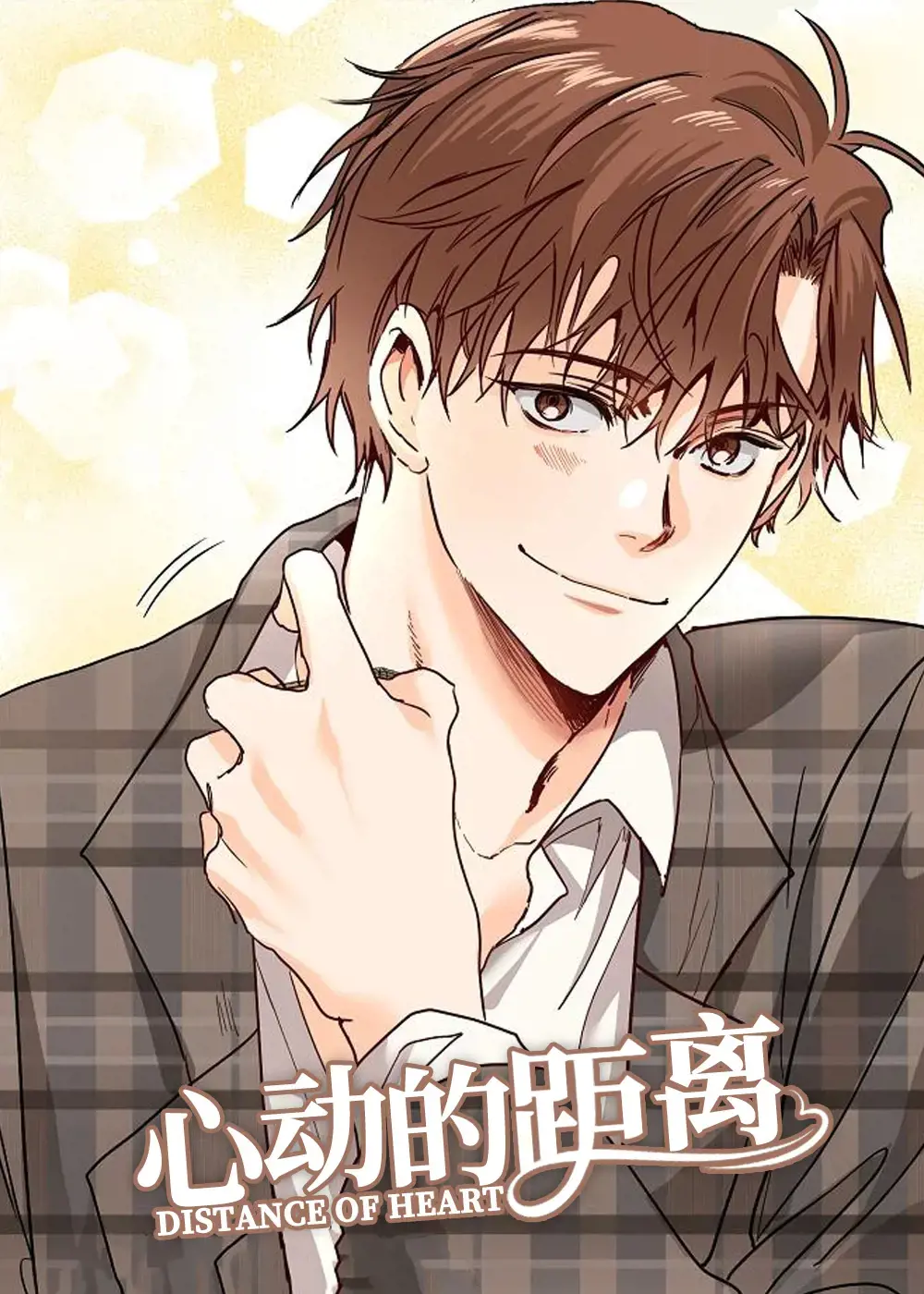 心动的时间漫画