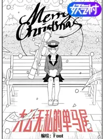 大公无私的单马尾漫画