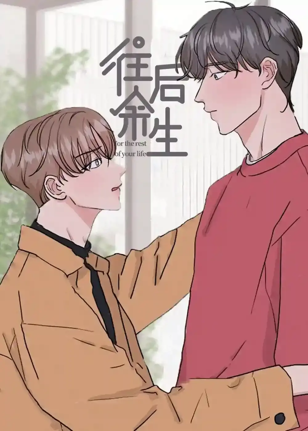 往后余生,风雪是你,平淡是你,清贫是你是什么歌漫画