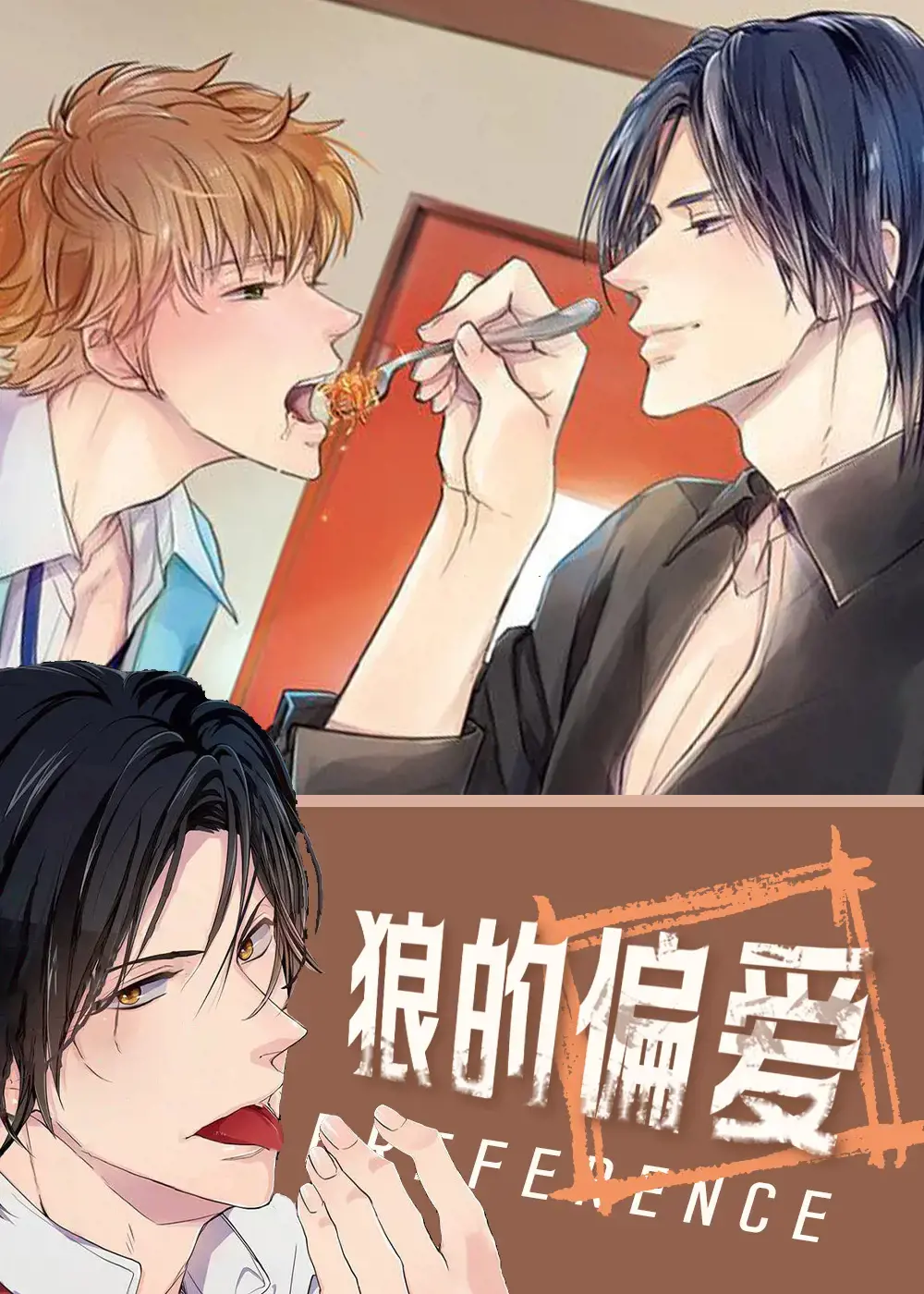 狼的爱恋最新章节漫画