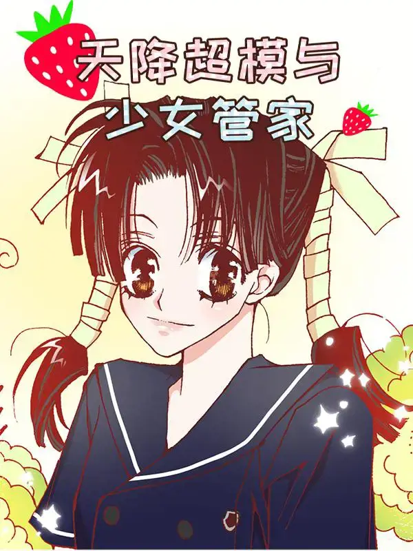 天降超模与少女管家
