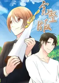 完整版