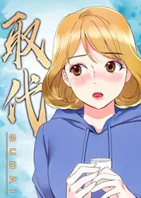 取代漫画无修免费漫画