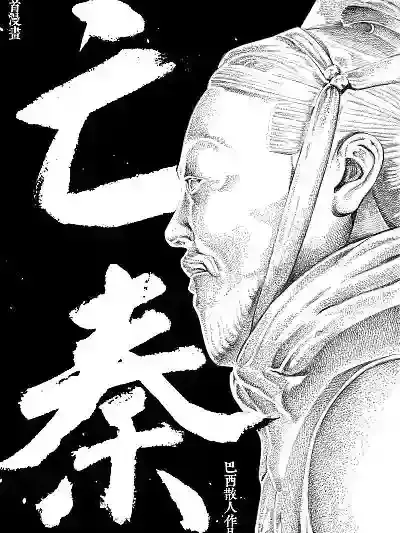 亡秦