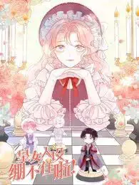 皇女人设绷不住啦！（暴君皇女）