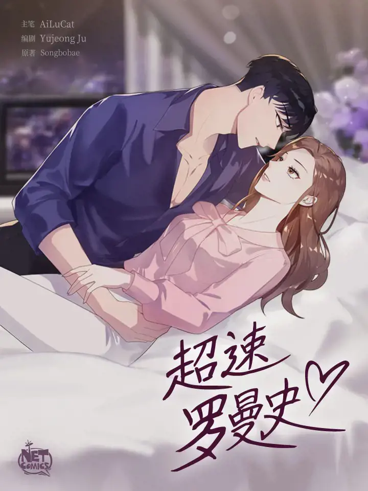 超速罗曼史