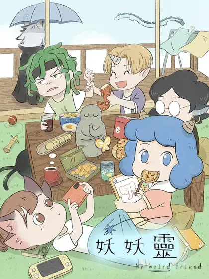 妖妖靈